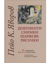 Пейо К. Яворов. Съчинения в седем тома – том 7: Документи. Снимки. Шаржове. Рисунки